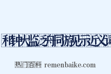 和钟大监泛舟同游见示近义词是什么意思的图片
